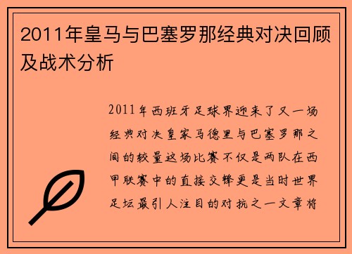 2011年皇马与巴塞罗那经典对决回顾及战术分析