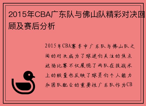 2015年CBA广东队与佛山队精彩对决回顾及赛后分析
