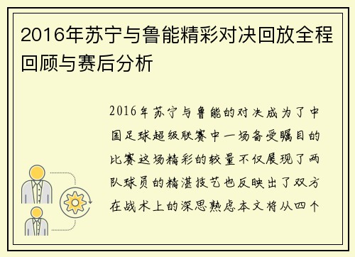 2016年苏宁与鲁能精彩对决回放全程回顾与赛后分析