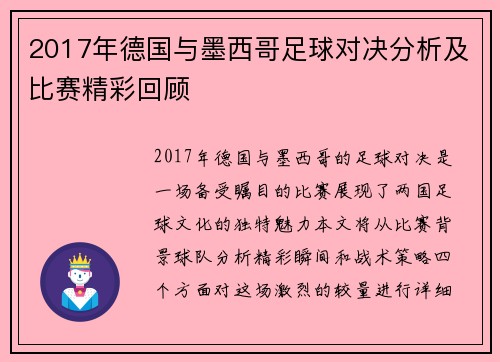 2017年德国与墨西哥足球对决分析及比赛精彩回顾