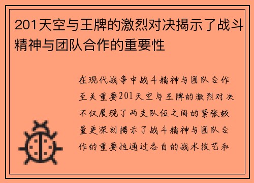 201天空与王牌的激烈对决揭示了战斗精神与团队合作的重要性