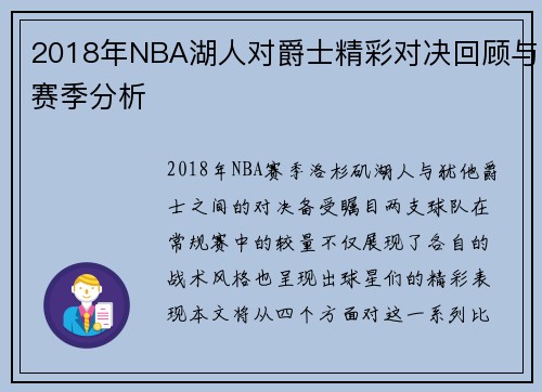 2018年NBA湖人对爵士精彩对决回顾与赛季分析