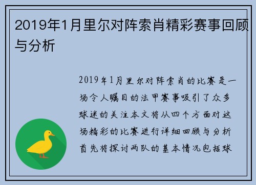 2019年1月里尔对阵索肖精彩赛事回顾与分析