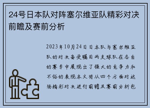 24号日本队对阵塞尔维亚队精彩对决前瞻及赛前分析