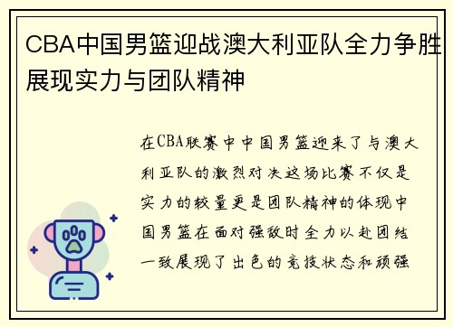 CBA中国男篮迎战澳大利亚队全力争胜展现实力与团队精神
