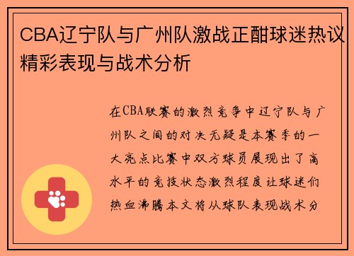 CBA辽宁队与广州队激战正酣球迷热议精彩表现与战术分析