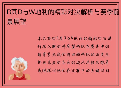 R其D与W地利的精彩对决解析与赛季前景展望
