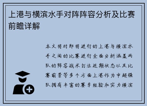 上港与横滨水手对阵阵容分析及比赛前瞻详解