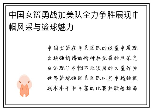 中国女篮勇战加美队全力争胜展现巾帼风采与篮球魅力