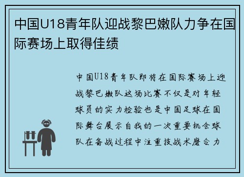 中国U18青年队迎战黎巴嫩队力争在国际赛场上取得佳绩