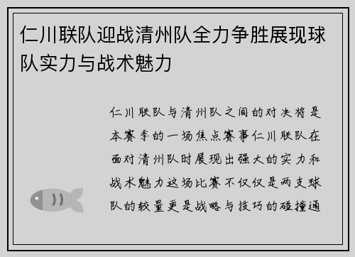 仁川联队迎战清州队全力争胜展现球队实力与战术魅力