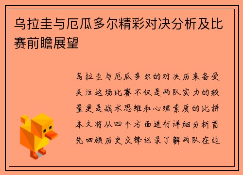 乌拉圭与厄瓜多尔精彩对决分析及比赛前瞻展望