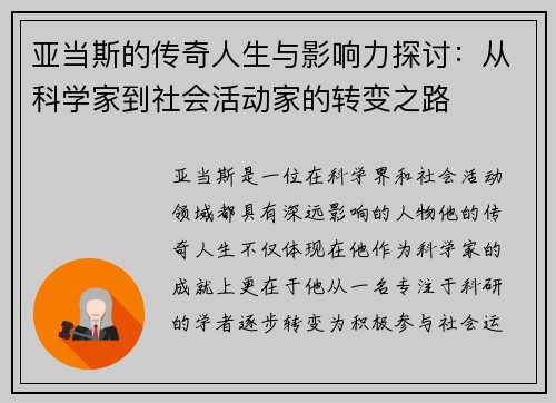亚当斯的传奇人生与影响力探讨：从科学家到社会活动家的转变之路