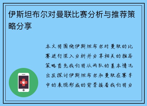 伊斯坦布尔对曼联比赛分析与推荐策略分享