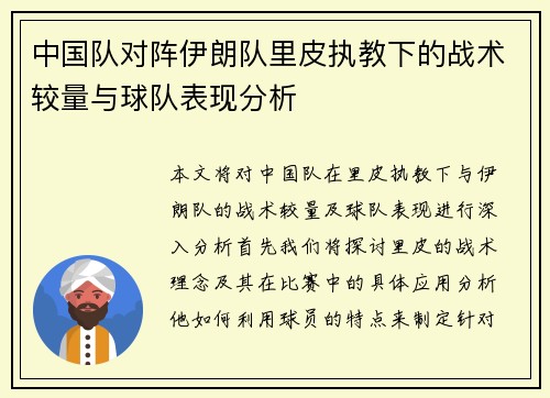中国队对阵伊朗队里皮执教下的战术较量与球队表现分析