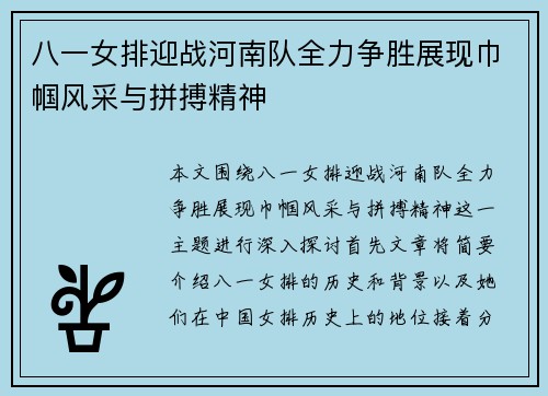八一女排迎战河南队全力争胜展现巾帼风采与拼搏精神