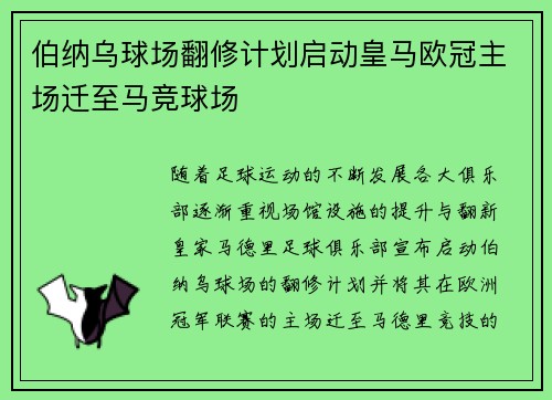 伯纳乌球场翻修计划启动皇马欧冠主场迁至马竞球场
