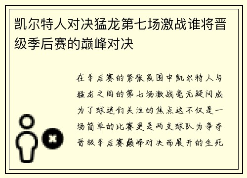 凯尔特人对决猛龙第七场激战谁将晋级季后赛的巅峰对决