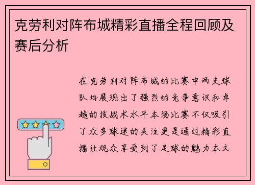克劳利对阵布城精彩直播全程回顾及赛后分析