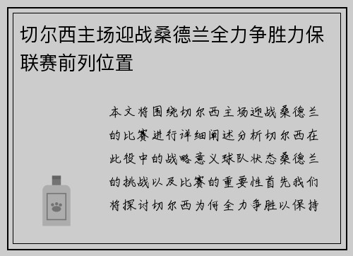 切尔西主场迎战桑德兰全力争胜力保联赛前列位置