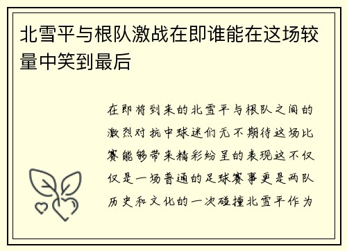 北雪平与根队激战在即谁能在这场较量中笑到最后