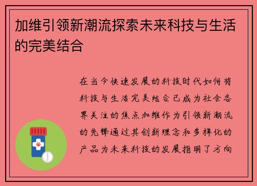 加维引领新潮流探索未来科技与生活的完美结合