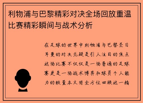 利物浦与巴黎精彩对决全场回放重温比赛精彩瞬间与战术分析