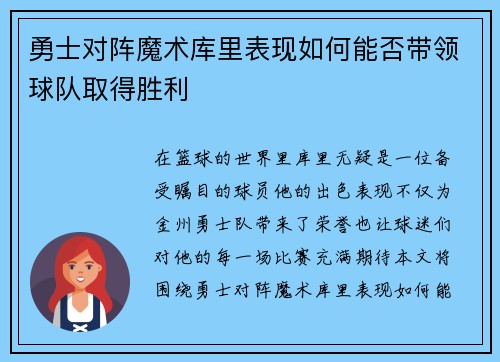 勇士对阵魔术库里表现如何能否带领球队取得胜利