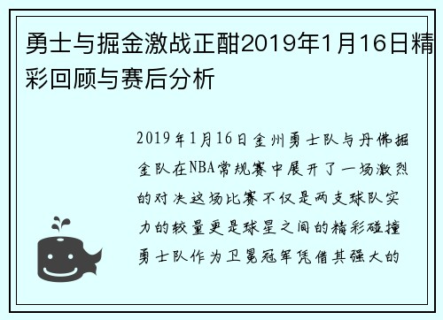 勇士与掘金激战正酣2019年1月16日精彩回顾与赛后分析