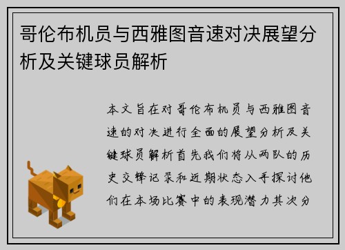 哥伦布机员与西雅图音速对决展望分析及关键球员解析