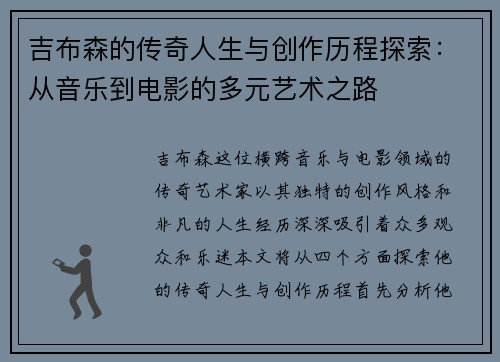 吉布森的传奇人生与创作历程探索：从音乐到电影的多元艺术之路