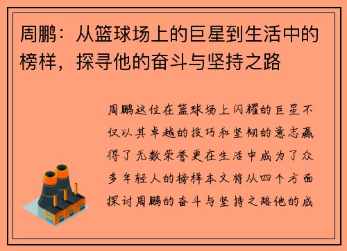 周鹏：从篮球场上的巨星到生活中的榜样，探寻他的奋斗与坚持之路