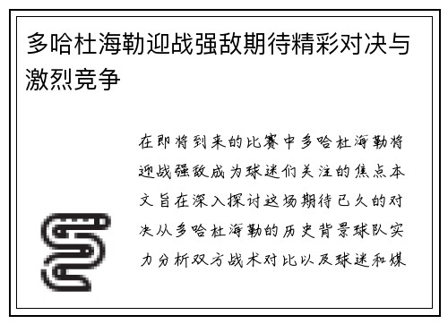 多哈杜海勒迎战强敌期待精彩对决与激烈竞争