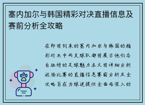 塞内加尔与韩国精彩对决直播信息及赛前分析全攻略