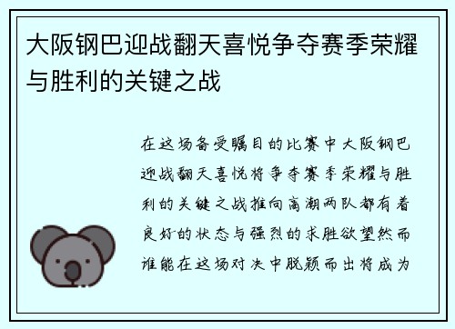 大阪钢巴迎战翻天喜悦争夺赛季荣耀与胜利的关键之战