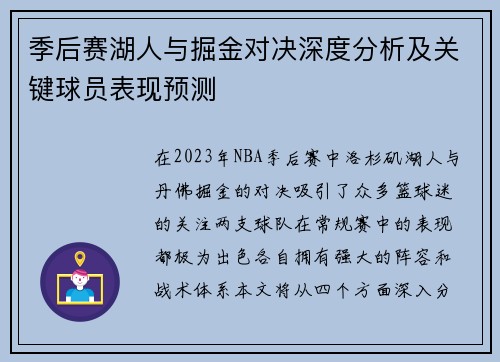 季后赛湖人与掘金对决深度分析及关键球员表现预测