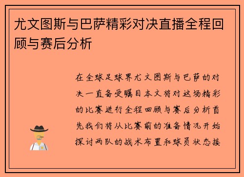 尤文图斯与巴萨精彩对决直播全程回顾与赛后分析