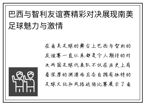 巴西与智利友谊赛精彩对决展现南美足球魅力与激情