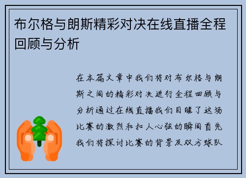 布尔格与朗斯精彩对决在线直播全程回顾与分析