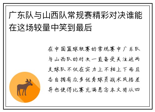 广东队与山西队常规赛精彩对决谁能在这场较量中笑到最后