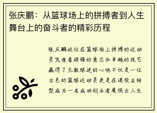 张庆鹏：从篮球场上的拼搏者到人生舞台上的奋斗者的精彩历程