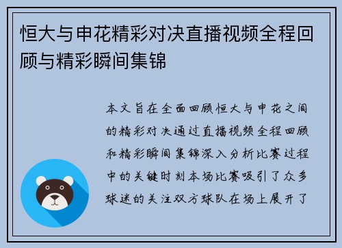 恒大与申花精彩对决直播视频全程回顾与精彩瞬间集锦