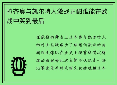 拉齐奥与凯尔特人激战正酣谁能在欧战中笑到最后